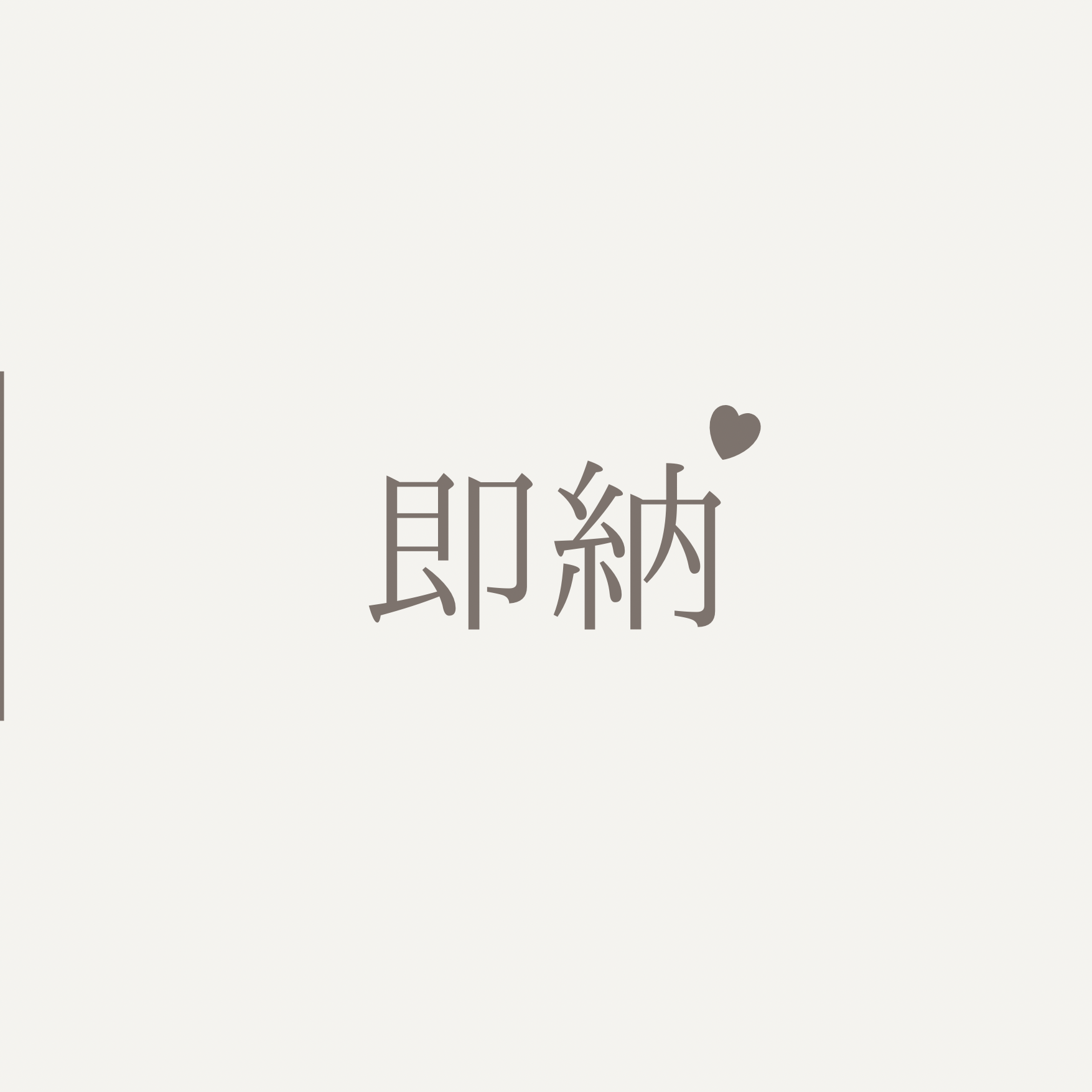 -即納商品-