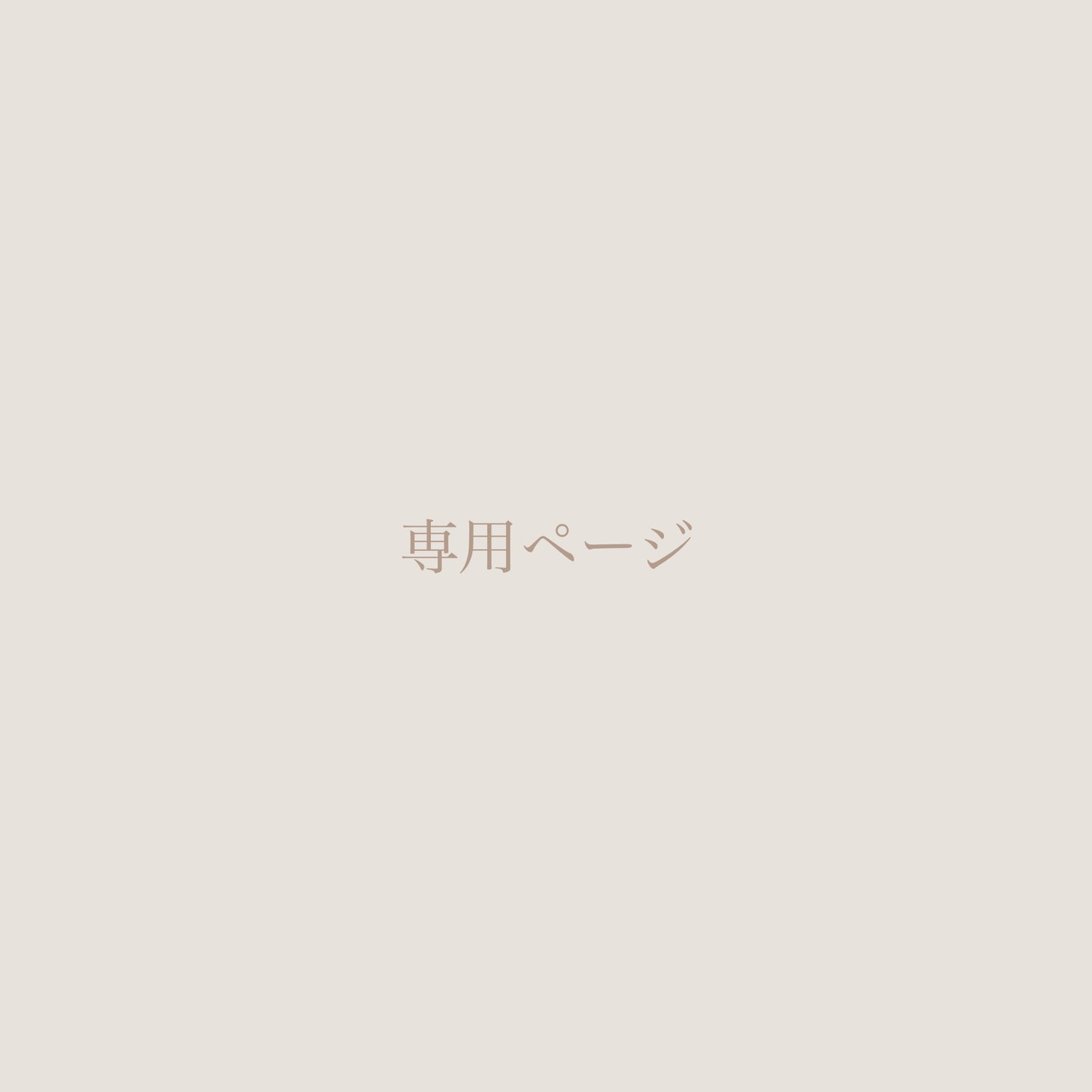 10ma****専用ページ